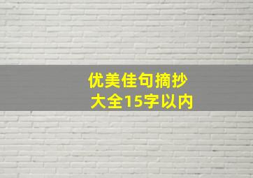 优美佳句摘抄大全15字以内