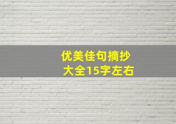 优美佳句摘抄大全15字左右