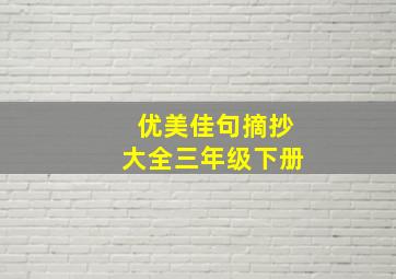 优美佳句摘抄大全三年级下册