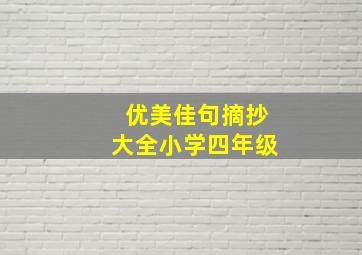 优美佳句摘抄大全小学四年级