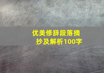 优美修辞段落摘抄及解析100字