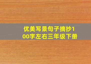 优美写景句子摘抄100字左右三年级下册