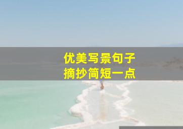 优美写景句子摘抄简短一点