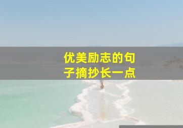 优美励志的句子摘抄长一点