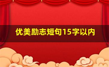 优美励志短句15字以内