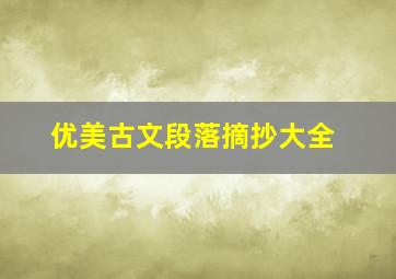 优美古文段落摘抄大全