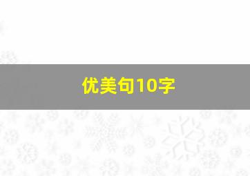 优美句10字