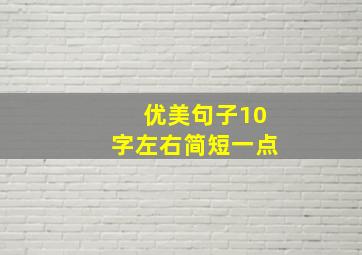 优美句子10字左右简短一点