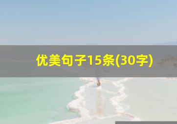 优美句子15条(30字)