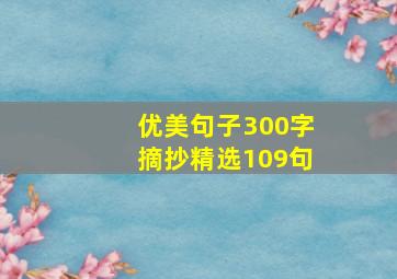 优美句子300字摘抄精选109句