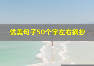 优美句子50个字左右摘抄