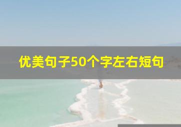 优美句子50个字左右短句