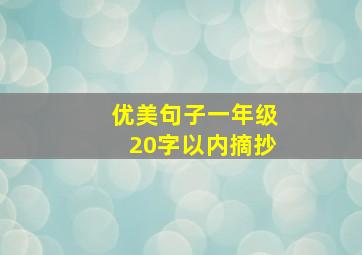 优美句子一年级20字以内摘抄