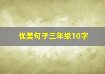 优美句子三年级10字