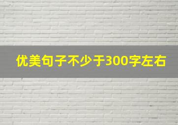 优美句子不少于300字左右