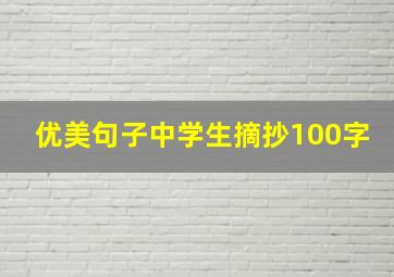 优美句子中学生摘抄100字