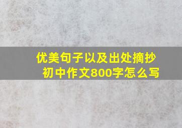 优美句子以及出处摘抄初中作文800字怎么写