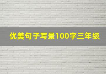 优美句子写景100字三年级