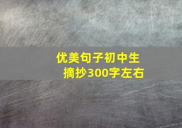 优美句子初中生摘抄300字左右