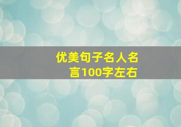 优美句子名人名言100字左右