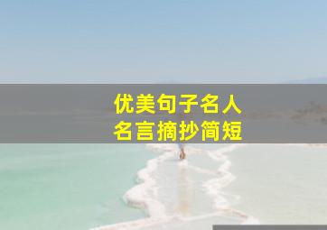 优美句子名人名言摘抄简短