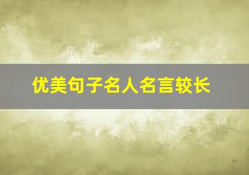 优美句子名人名言较长