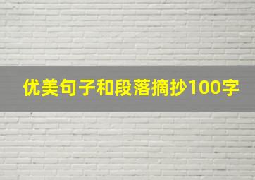 优美句子和段落摘抄100字