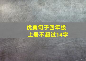 优美句子四年级上册不超过14字