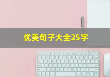 优美句子大全25字