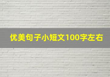 优美句子小短文100字左右