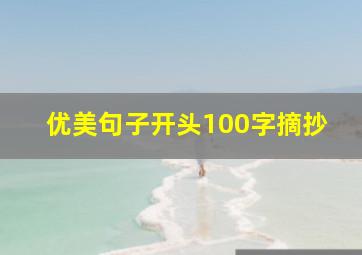 优美句子开头100字摘抄