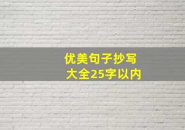 优美句子抄写大全25字以内