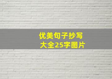 优美句子抄写大全25字图片