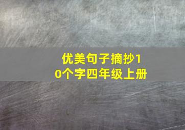 优美句子摘抄10个字四年级上册