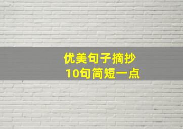 优美句子摘抄10句简短一点