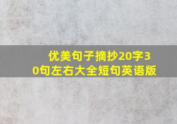 优美句子摘抄20字30句左右大全短句英语版