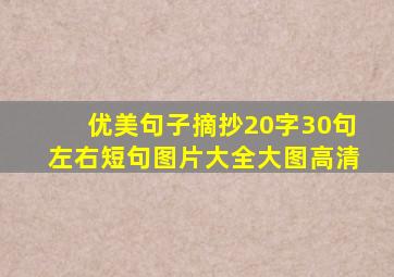 优美句子摘抄20字30句左右短句图片大全大图高清