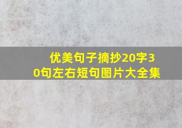 优美句子摘抄20字30句左右短句图片大全集