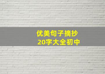 优美句子摘抄20字大全初中