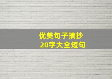 优美句子摘抄20字大全短句