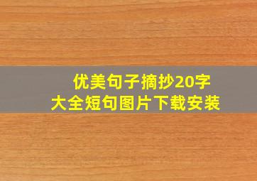 优美句子摘抄20字大全短句图片下载安装