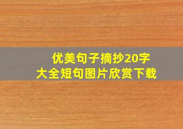 优美句子摘抄20字大全短句图片欣赏下载