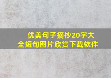 优美句子摘抄20字大全短句图片欣赏下载软件