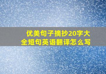 优美句子摘抄20字大全短句英语翻译怎么写