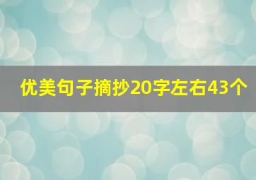 优美句子摘抄20字左右43个