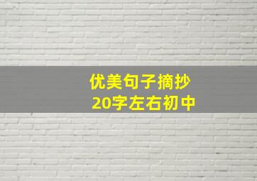 优美句子摘抄20字左右初中