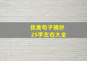 优美句子摘抄25字左右大全