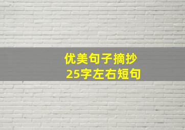 优美句子摘抄25字左右短句