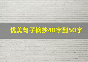 优美句子摘抄40字到50字