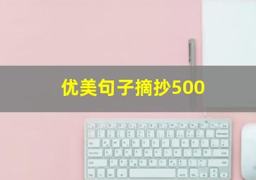 优美句子摘抄500